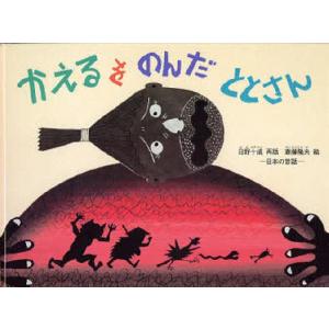 かえるをのんだととさん 日本の昔話
