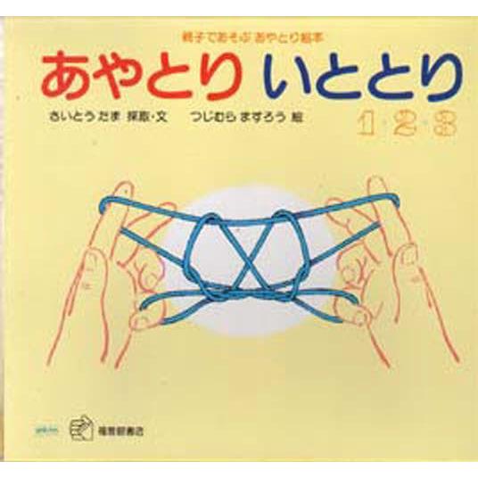 あやとりいととり1・2・3 親子であそぶあやとり絵本 3巻セット