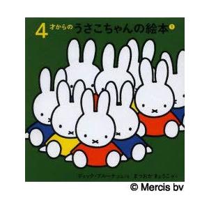 4才からのうさこちゃんの絵本 1 4巻セット