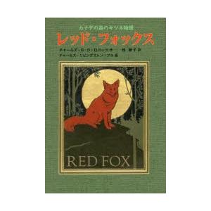 レッド・フォックス カナダの森のキツネ物語｜guruguru