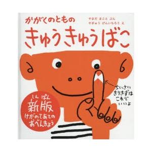 きゅうきゅうばこ かがくのともの けがのてあてのおべんきょう