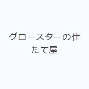 グロースターの仕たて屋