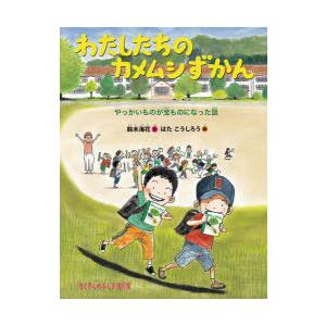 わたしたちのカメムシずかん やっかいものが宝ものになった話