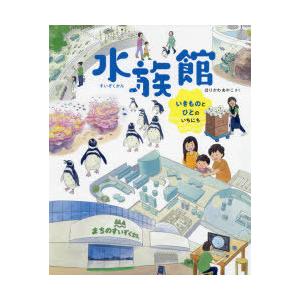 水族館 いきものとひとのいちにち