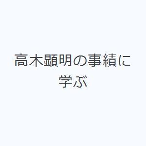 高木顕明の事績に学ぶ