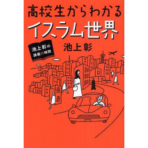 高校生からわかるイスラム世界