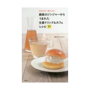 銀座のジンジャーからうまれた生姜ドリンク＆カフェレシピ77 体ポカポカ、頭スッキリ!｜guruguru