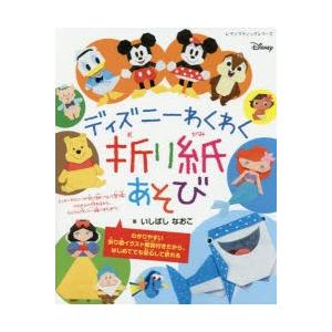 ディズニーわくわく折り紙あそび