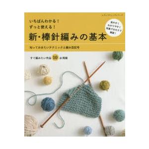 いちばんわかる!ずっと使える!新・棒針編みの基本 知っておきたいテクニックと編み目記号