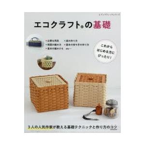 エコクラフトの基礎 これからはじめる方にぴったり!