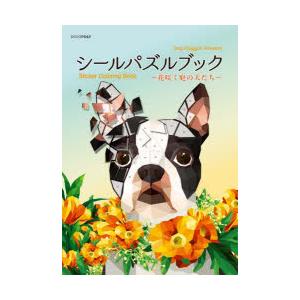 シールパズルブック〜花咲く庭の犬たち〜