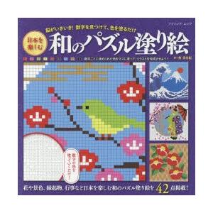 日本を楽しむ和のパズル塗り絵 脳がいきいき 数字を見つけて 色を塗るだけ ぐるぐる王国 Paypayモール店 通販 Paypayモール