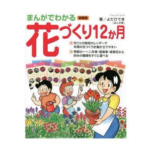 まんがでわかる花づくり12か月