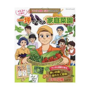 マンガと図解、写真でまるわかり一坪でできる家庭菜園