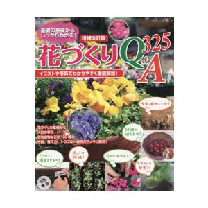 基礎の基礎からしっかりわかる!花づくりQ＆A325 イラストや写真でわかりやすく徹底解説!｜guruguru