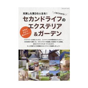 人生これから!セカンドライフのエクステリア＆ガーデン 171実例掲載