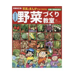 写真とまんがでよくわかるよだひできの野菜づくり教室 有機・無農薬栽培