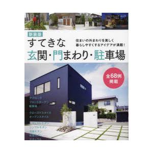 すてきな玄関・門まわり・駐車場 住まいの外まわりを美しく暮らしやすくするアイデアが満載!｜guruguru