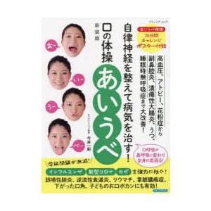 自律神経を整えて病気を治す!口の体操「あいうべ」