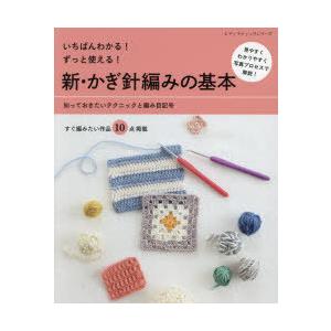 いちばんわかる!ずっと使える!新・かぎ針編みの基本 知っておきたいテクニックと編み目記号
