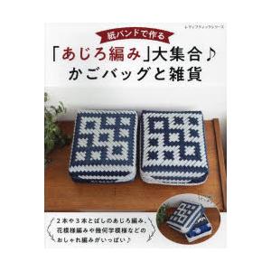 紙バンドで作る「あじろ編み」大集合♪かごバッグと雑貨 2本や3本とばしのあじろ編み、花模様編みや幾何学模様などのおしゃれ編みがいっぱい♪｜guruguru