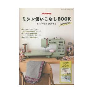 JANOMEミシン使いこなしBOOK ミシンで広がる私の毎日