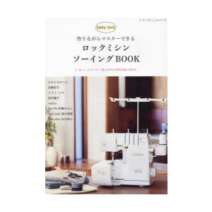 作りながらマスターできるロックミシンソーイングBOOK