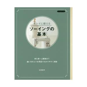 キレイに縫えるソーイングの基本 初心者〜上級者まで縫い方のコツを写真でわかりやすく解説