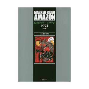 仮面ライダーアマゾン1974 完全版｜guruguru