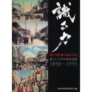 識る力-神戸元町通で読む70章 新しい日本の歴史認識1850-1955｜guruguru