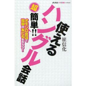 使えるハングル会話 超簡単!! オモシロ会話で韓国の友だちを作ろう! よしもと×韓流ぴあコラボBOOK｜guruguru