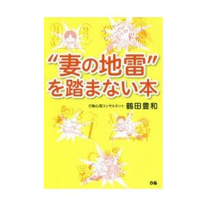 “妻の地雷”を踏まない本