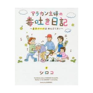 アラカン主婦の毒吐き日記 貞子バーバはめんどくさい
