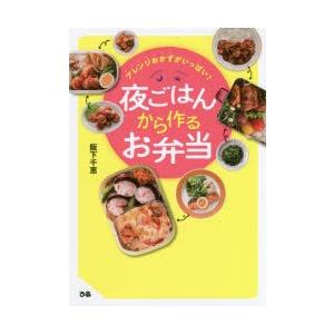 アレンジおかずがいっぱい!夜ごはんから作るお弁当