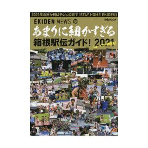 あまりに細かすぎる箱根駅伝ガイド! EKIDEN NEWS 2021｜guruguru