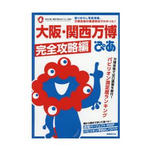 大阪・関西万博ぴあ 完全攻略編