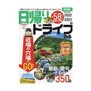 日帰りドライブぴあ関西版 2022-2023