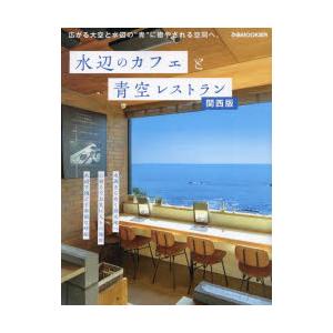 水辺のカフェと青空レストラン 関西版