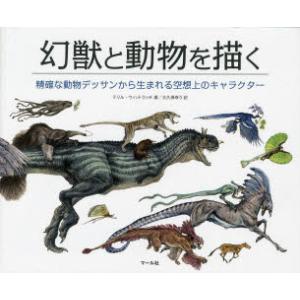 幻獣と動物を描く 精確な動物デッサンから生まれる...の商品画像