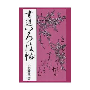 書道いろは帖 かな入門書