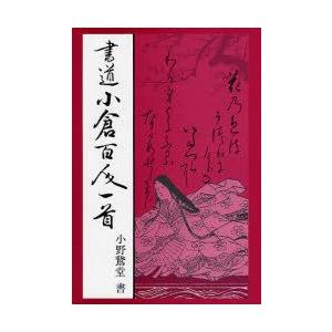 書道小倉百人一首/小野鵞堂 : bookfanプレミアム - 通販 - Yahoo