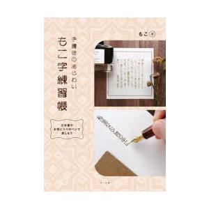 手書きのあじわいもこ字練習帳 万年筆やお気に入りのペンで楽しもう