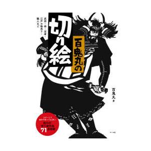 百鬼丸の切り絵 武将・侍・忍者・江戸の物売り・職人など