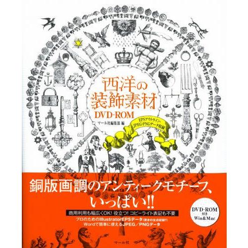 西洋の装飾素材DVD-ROM EPSアウトライン・JPEG・PNGデータ収録