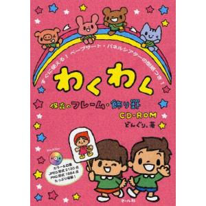 わくわく保育のフレーム・飾り罫CD-ROM すぐに使える!ペープサート・パネルシアターの型紙つき!