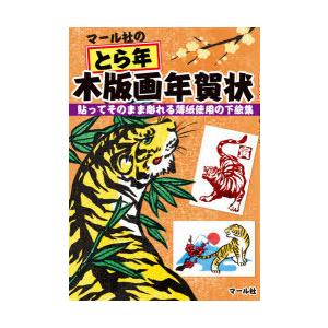 マール社のとら年木版画年賀状 貼ってそのまま彫れる薄紙使用の下絵集 ぐるぐる王国 Paypayモール店 通販 Paypayモール