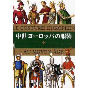 中世ヨーロッパの服装の商品画像