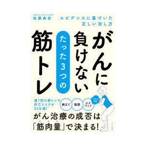 がんに負けないたった3つの筋トレ エビデンスに基づいた正しい治し方 ぐるぐる王国 Paypayモール店 通販 Paypayモール