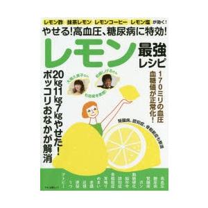 やせる!高血圧、糖尿病に特効!レモン最強レシピ レモン酢、抹茶レモン、レモンコーヒー、レモン塩が効く!