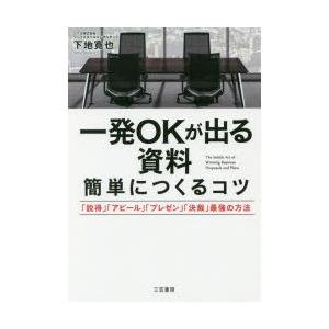 一発OKが出る資料簡単につくるコツ